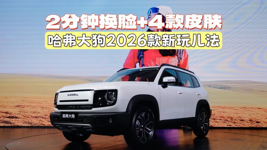 2分钟换脸+4款官方皮肤！哈弗大狗2026款的玩儿法，你了解多少？