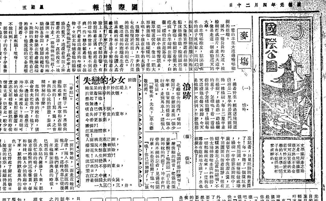 ▲萧红在哈尔滨发表《生死场》第一章《麦场》载《国际协报》国际公园1934年4月20日9版