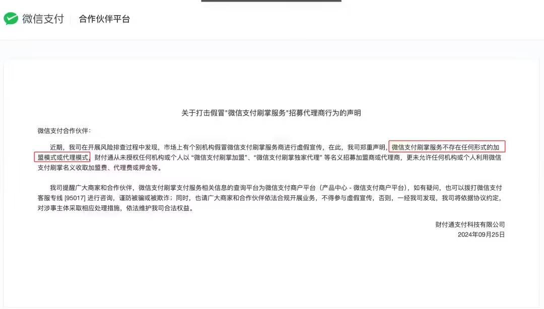 微信刷掌支付推进加盟代理？官方回应
