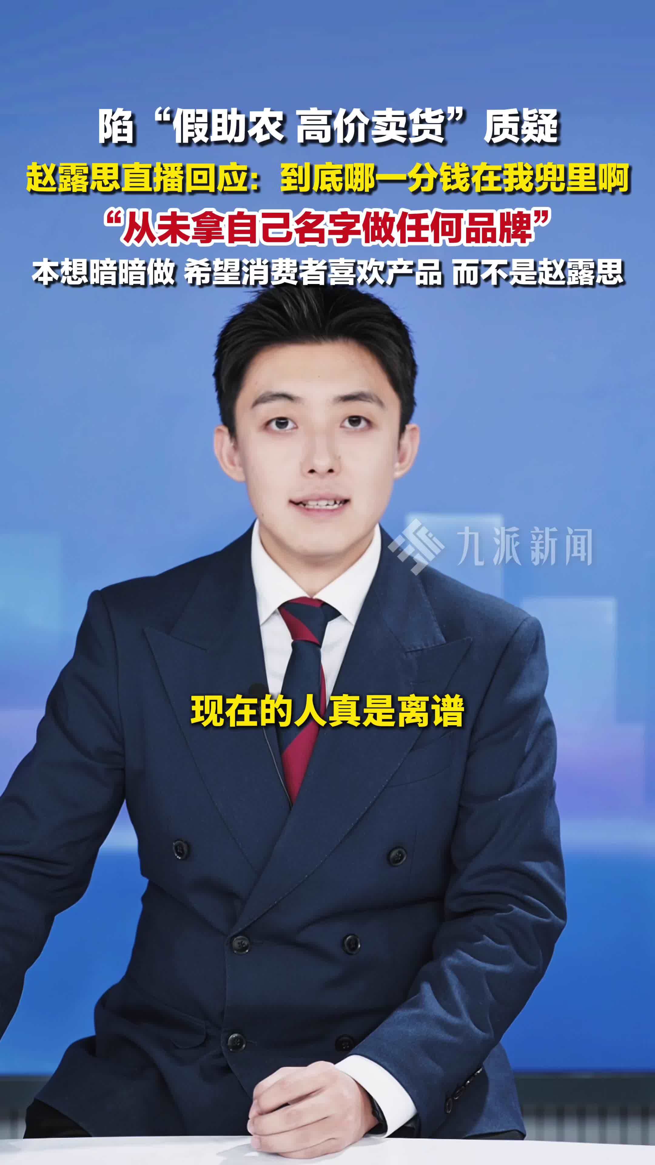 赵露思直播回应“假助农”质疑：到底哪一分钱在我兜里啊