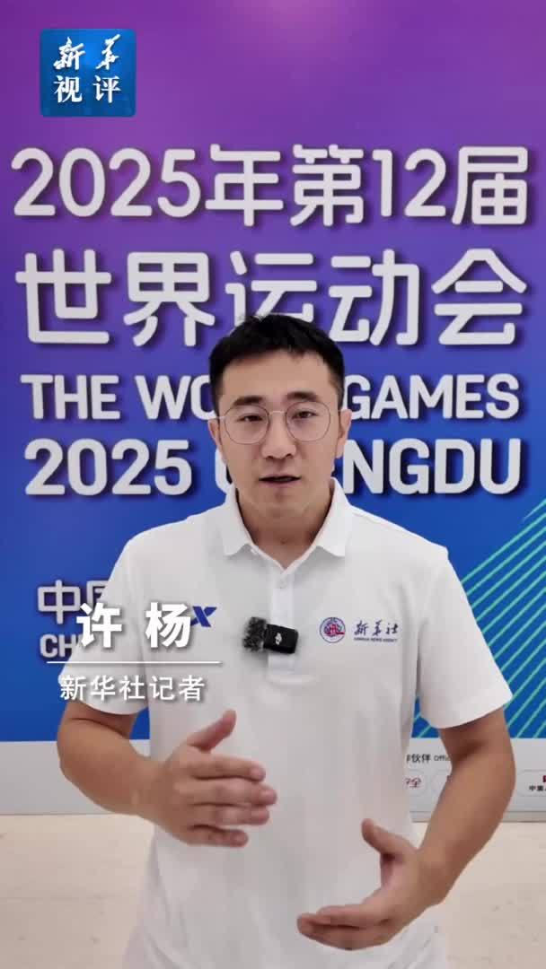 新华视评｜让传统文化与现代体育擦出惊艳火花