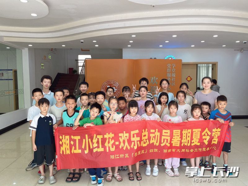 今年暑假，湖南湘江新区“湘江小红花”爱心妈妈暑期守护营开营。