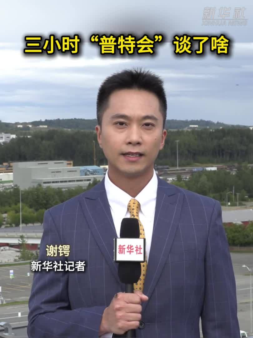 记者观察｜三小时“普特会”谈了啥