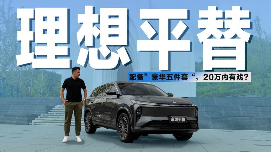 配“豪华五件套”，顶配不到15万的东风风神L8，要平替理想L6？