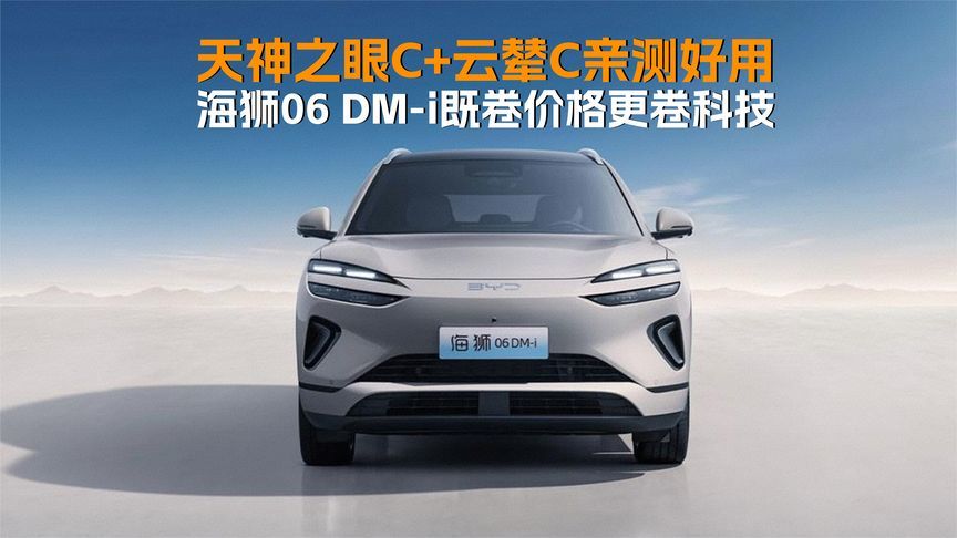 天神之眼C+云辇C亲测好用，海狮06 DM-i既卷价格更卷科技