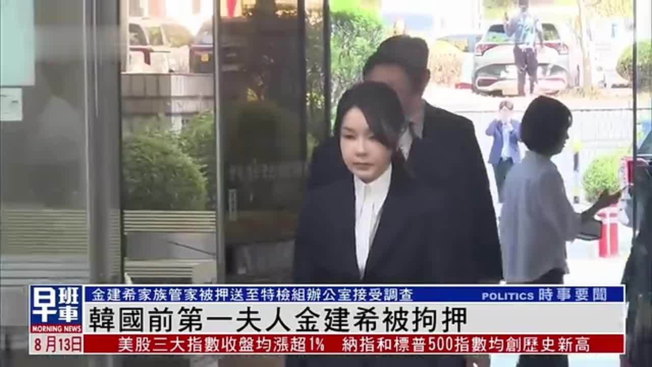 韩国前第一夫人金建希被拘押
