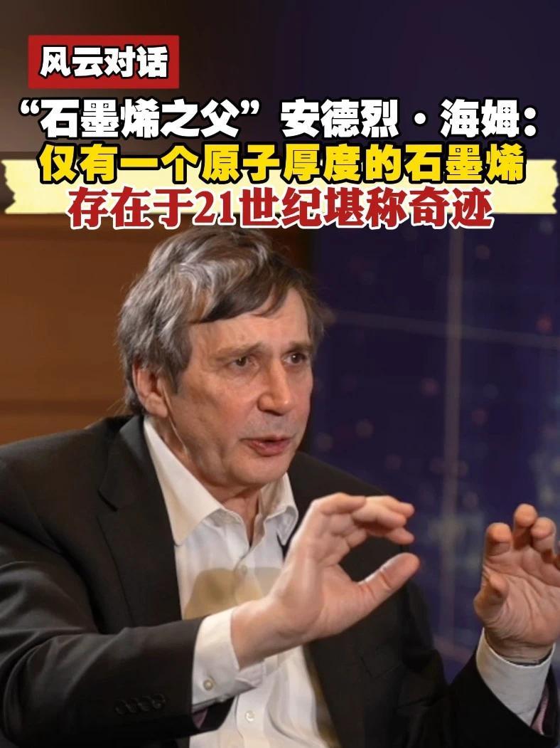 “石墨烯之父”安德烈·海姆：仅有一个原子厚度的石墨烯，存在于21世纪堪称奇迹#风云对话