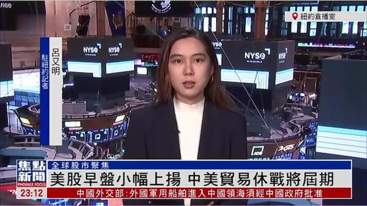 记者连线｜美股早盘小幅上扬 中美贸易休战将届期