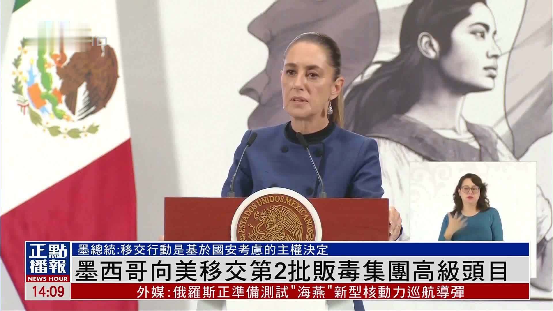 墨西哥向美国移交第2批贩毒集团高级头目