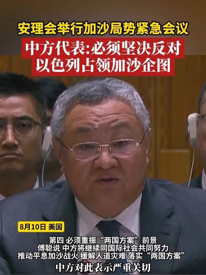 安理会举行加沙局势紧急会议，中方代表：必须坚决反对以色列占领加沙企图#巴以冲突 #加沙 #联合国