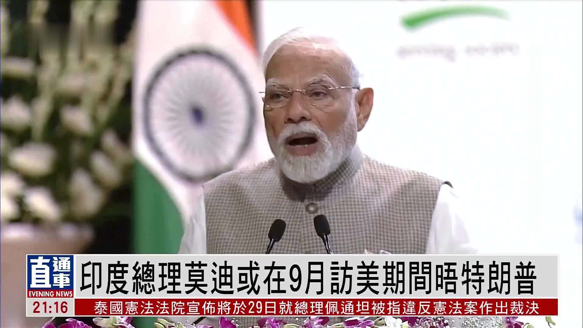 印度总理莫迪或在9月访美期间晤特朗普