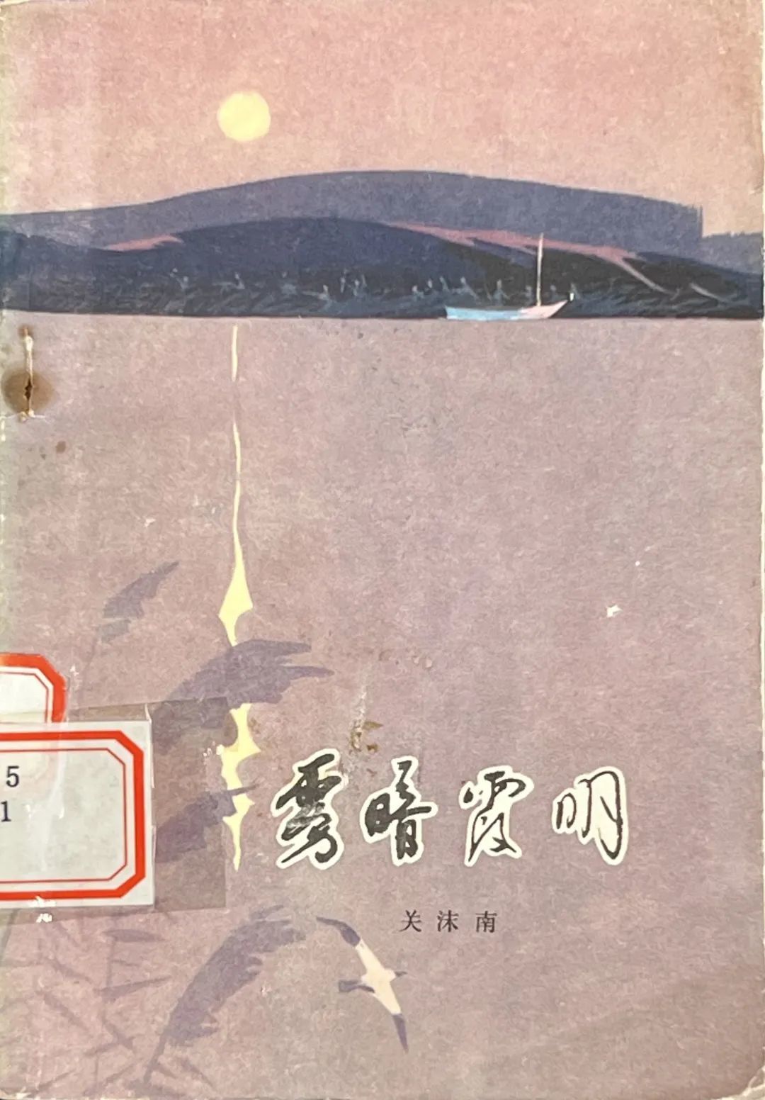 ▲馆藏《雾暗霞明》黑龙江人民出版社1980年版