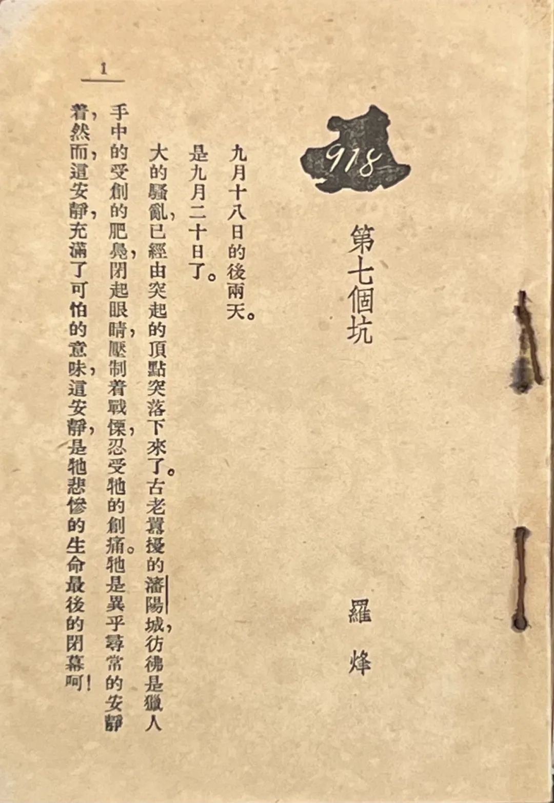 ▲罗烽《第七个坑》选自《东北作家近作集》上海生活书店1936年版