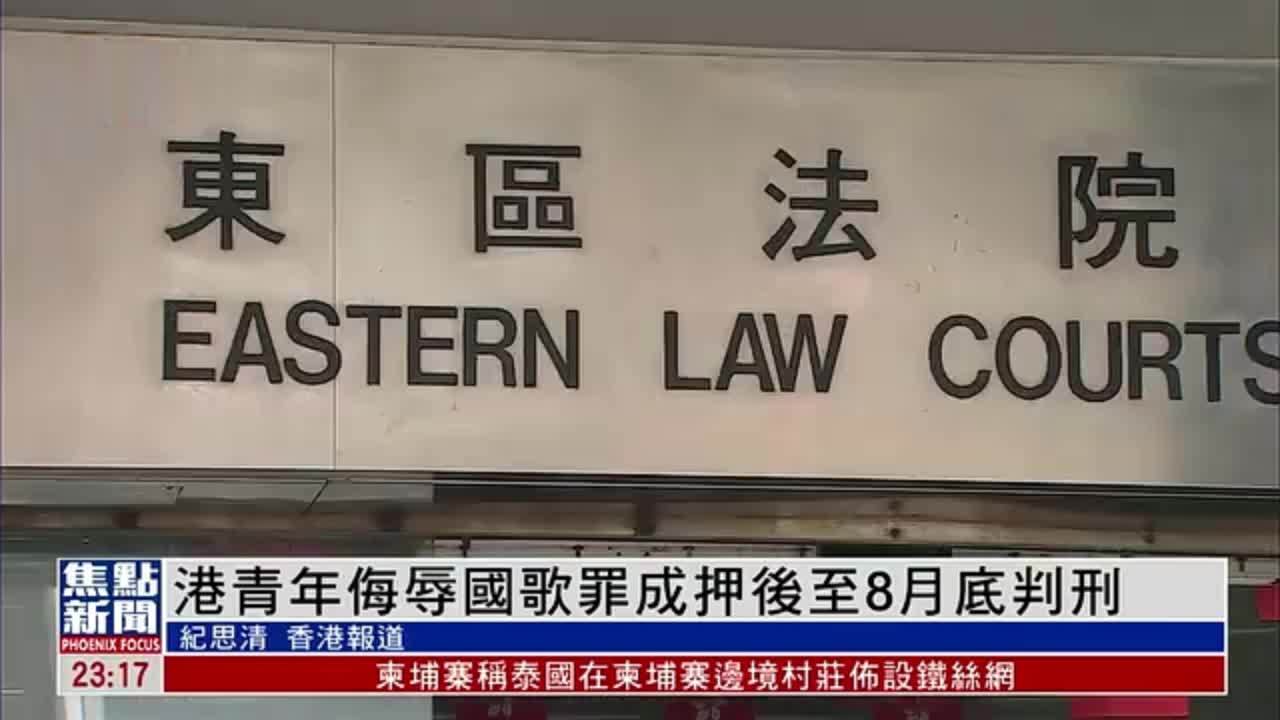 香港青年侮辱国歌罪成押后至8月底判刑