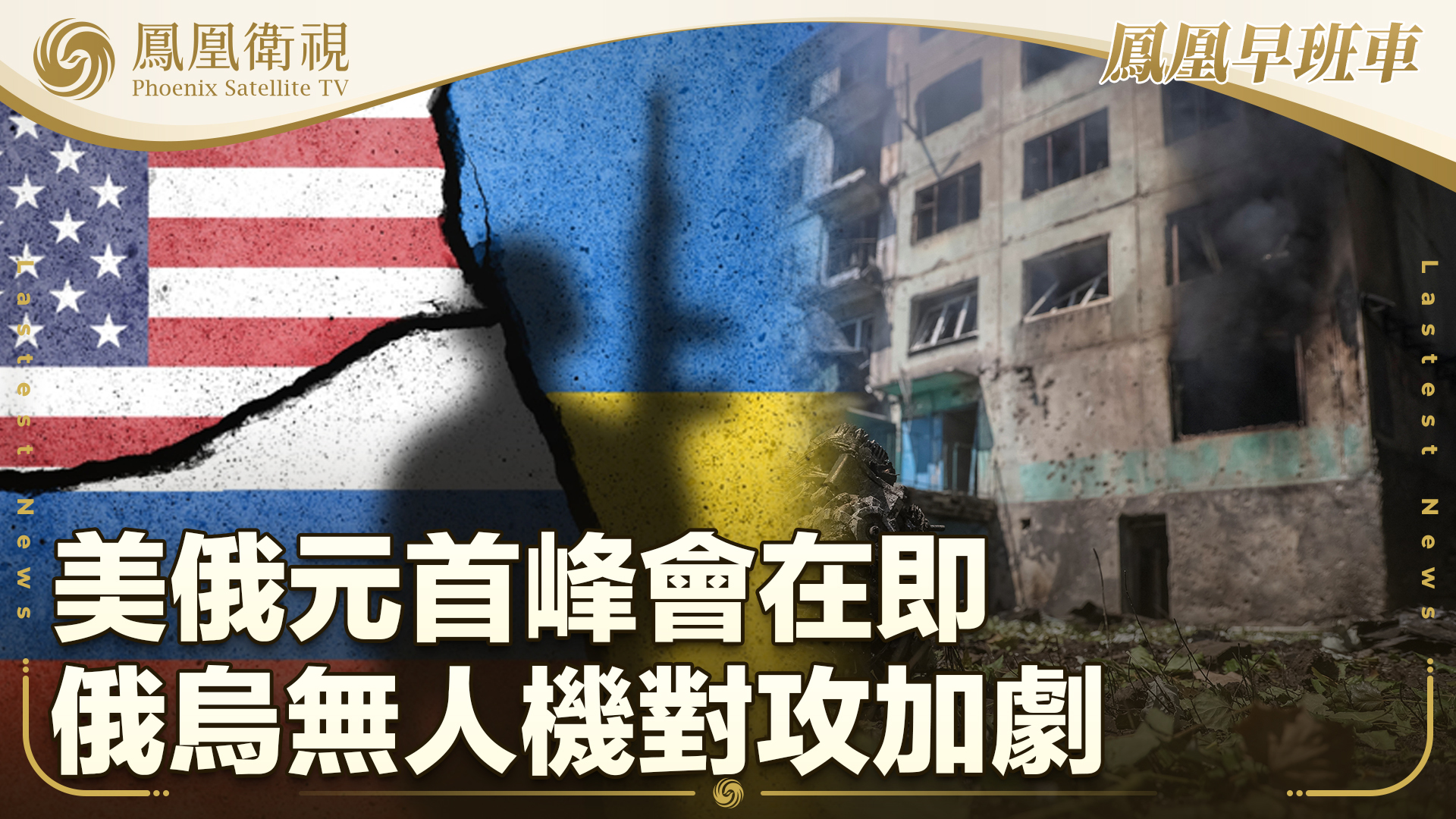 美俄元首峰会在即 俄乌无人机对攻加剧