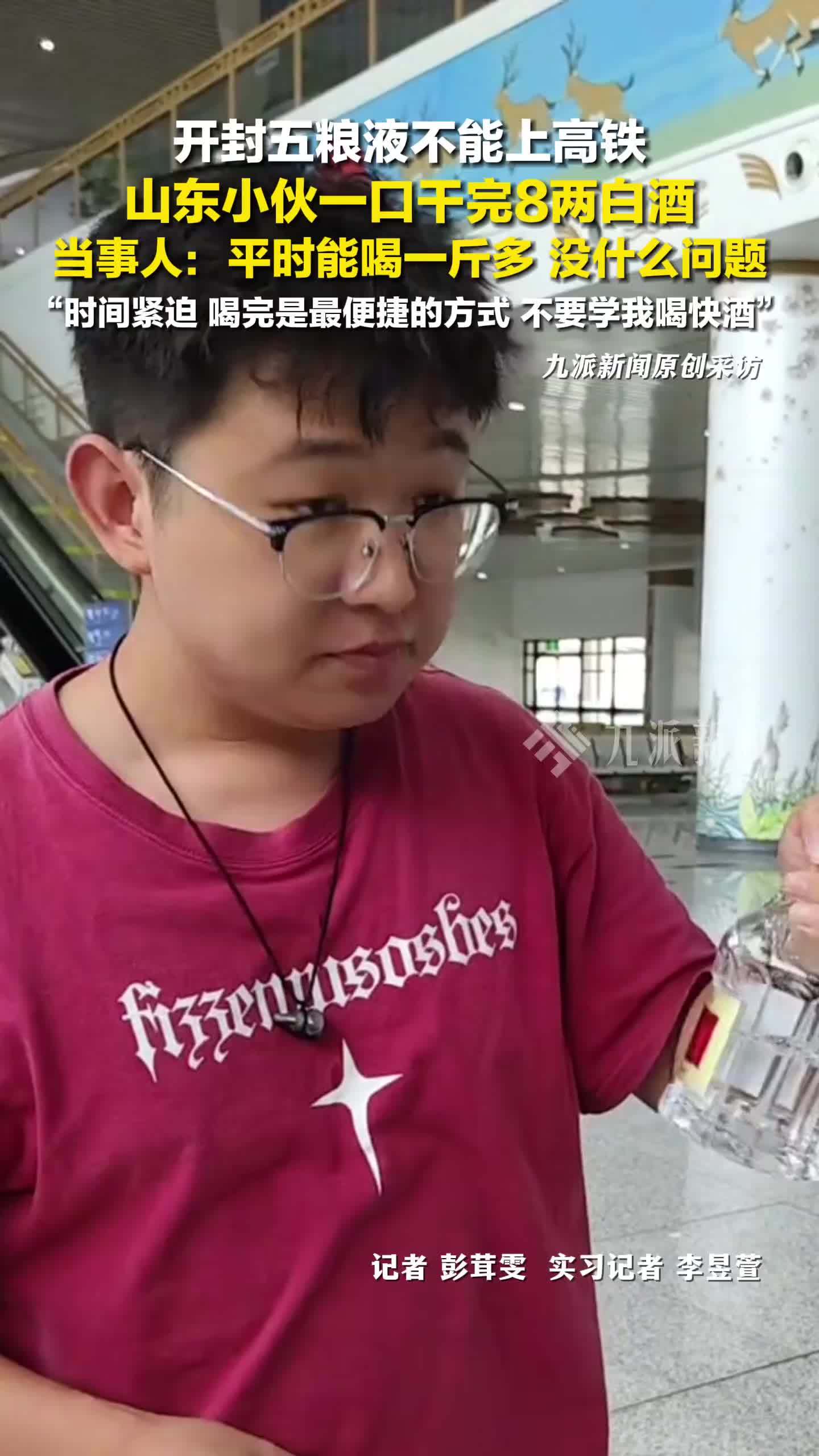 山东小伙回应高铁站干完8两白酒