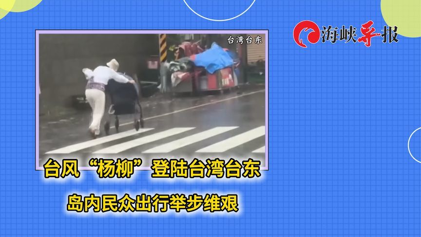 台风“杨柳”登陆台湾台东，岛内民众出行举步维艰