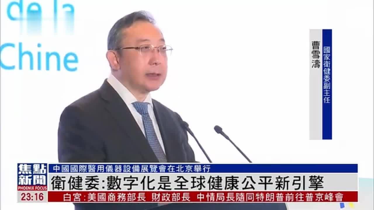 国家卫健委：数字化是全球健康公平新引擎