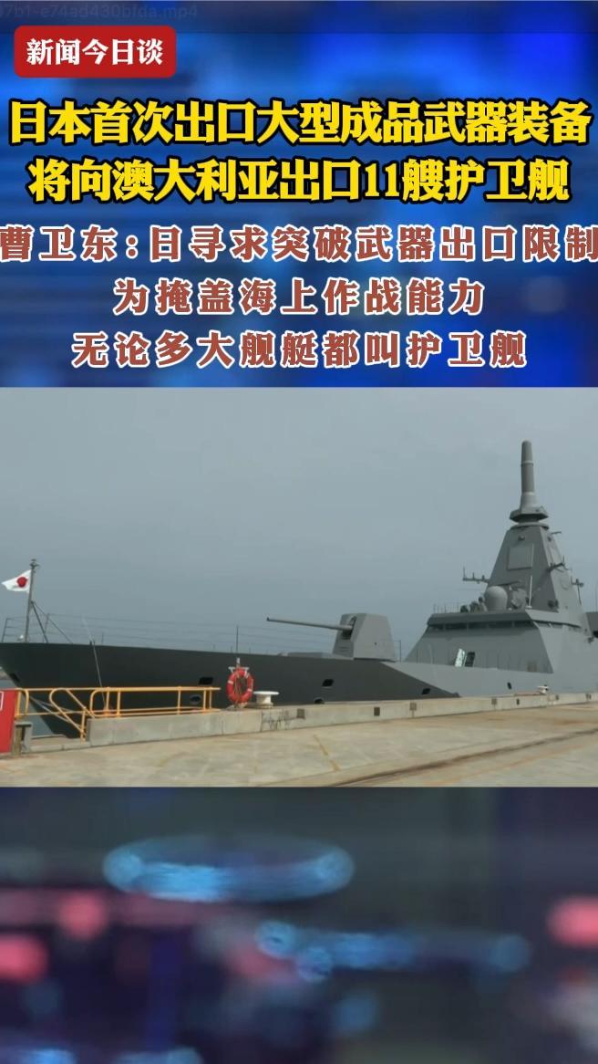 日本首次出口大型成品武器装备将向澳大利亚出口11艘护卫舰