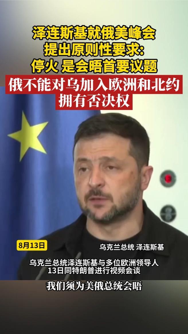 泽连斯基就俄美峰会提出原则性要求：停火是会晤首要议题