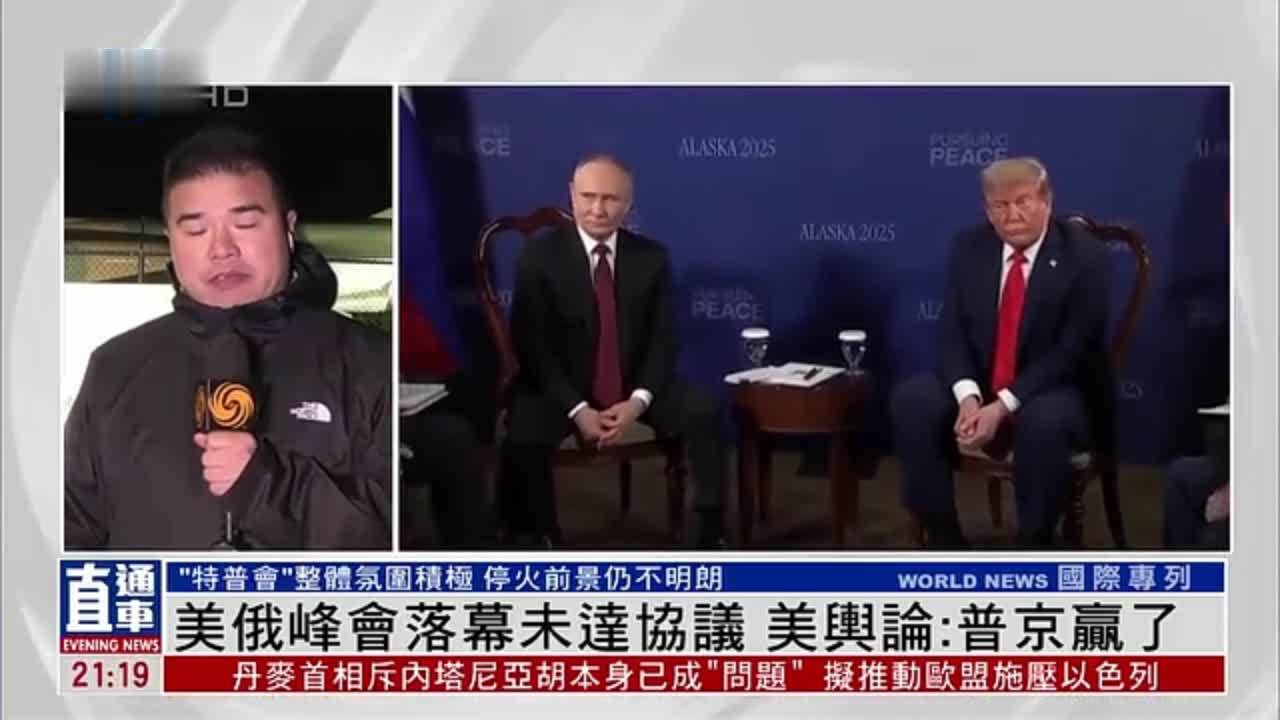 现场报道｜美俄峰会落幕未达协议 美舆论：普京赢了