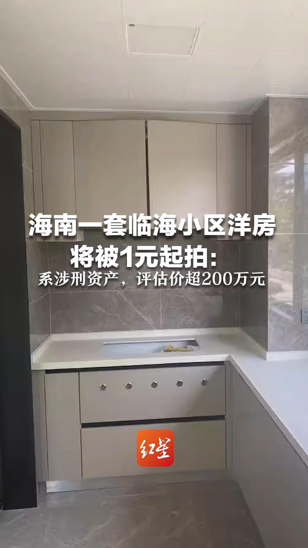 海南一套临海小区洋房将被1元起拍：系涉刑资产，已有3人报名，评估价超200万元