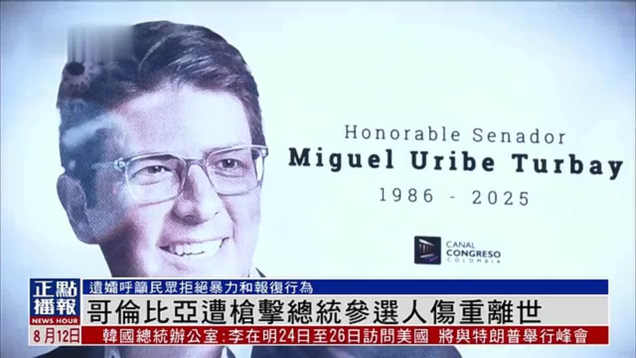 哥伦比亚遭枪击总统参选人伤重离世