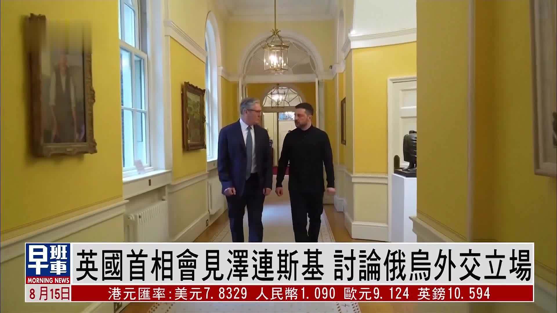 英国首相会见泽连斯基 讨论俄乌局势外交立场