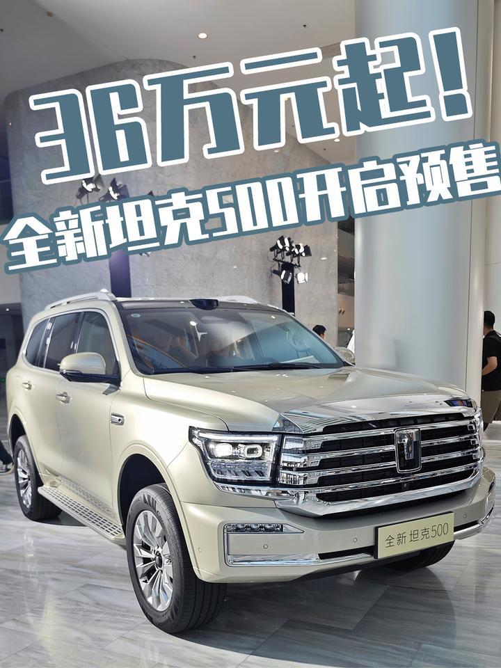 全新坦克500开启预售，两分钟说透36万元起值不值