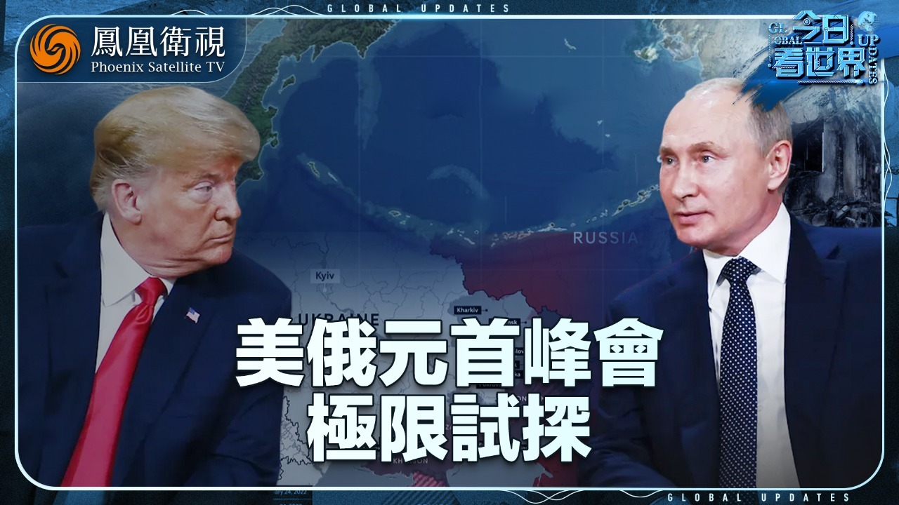 美俄元首峰会极限试探