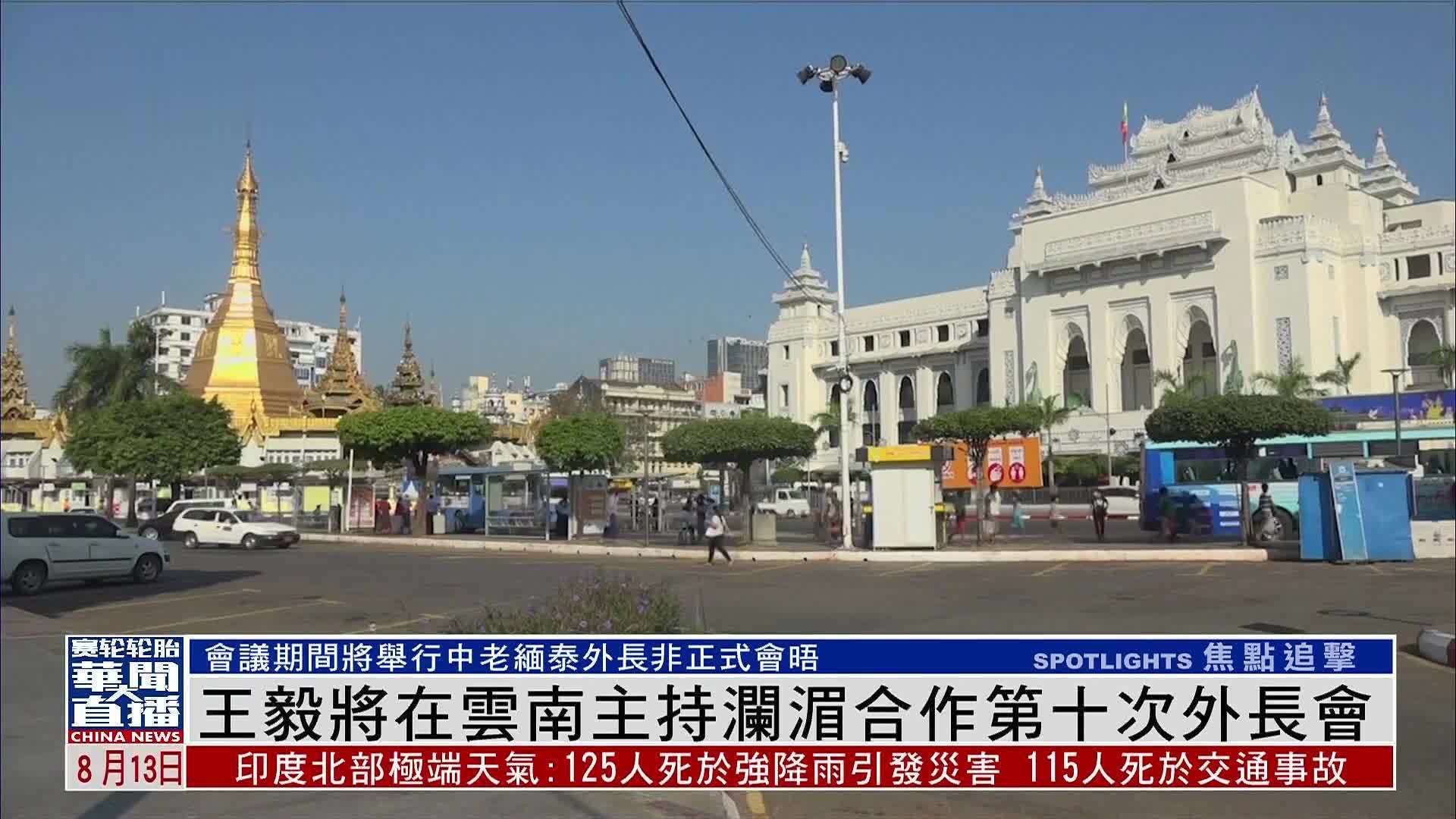 王毅将在云南主持澜湄合作第十次外长会