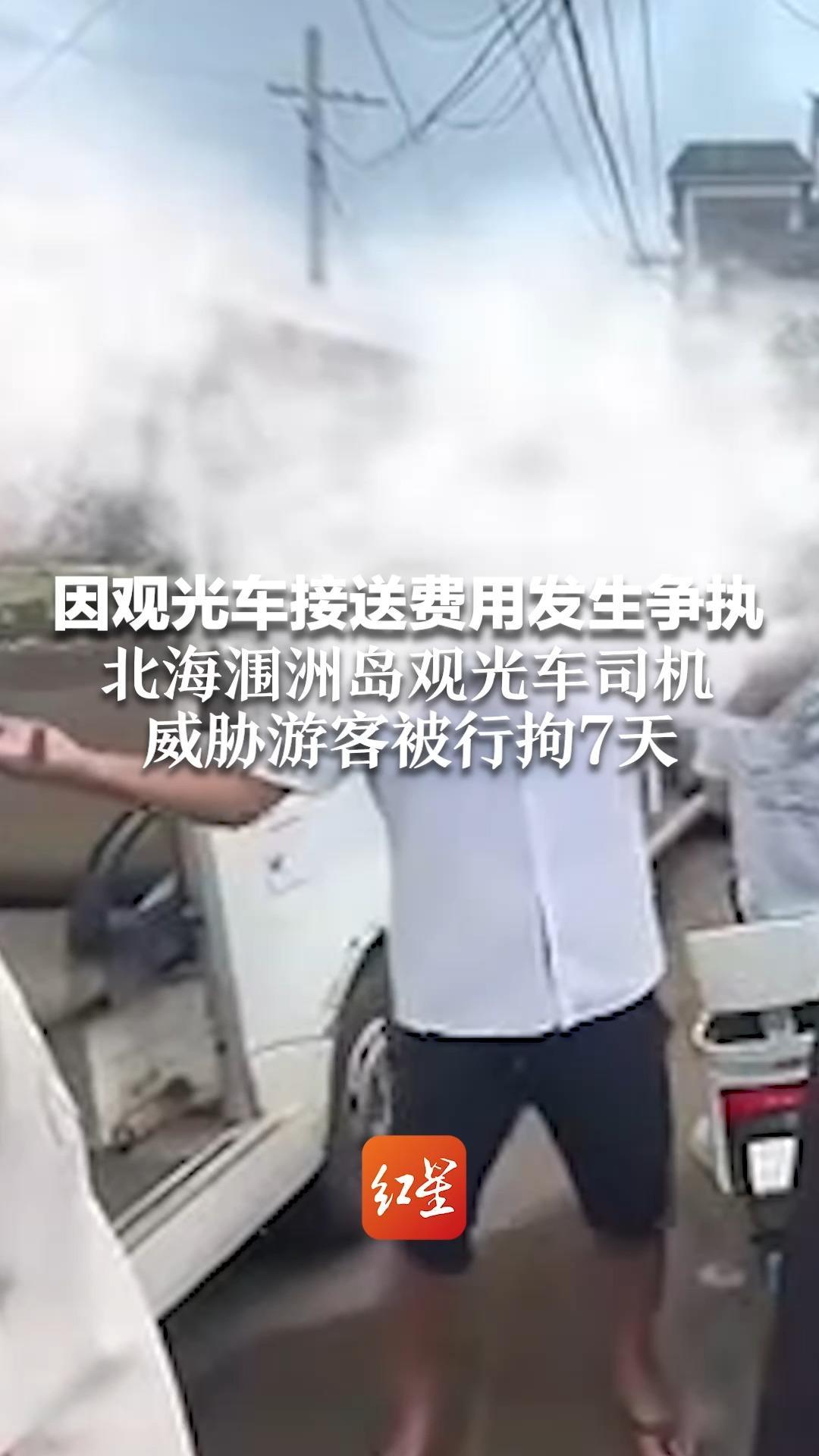 因观光车接送费用发生争执 北海涠洲岛观光车司机 威胁游客被行拘7天“我杀人不犯法，你笑第一个宰你”