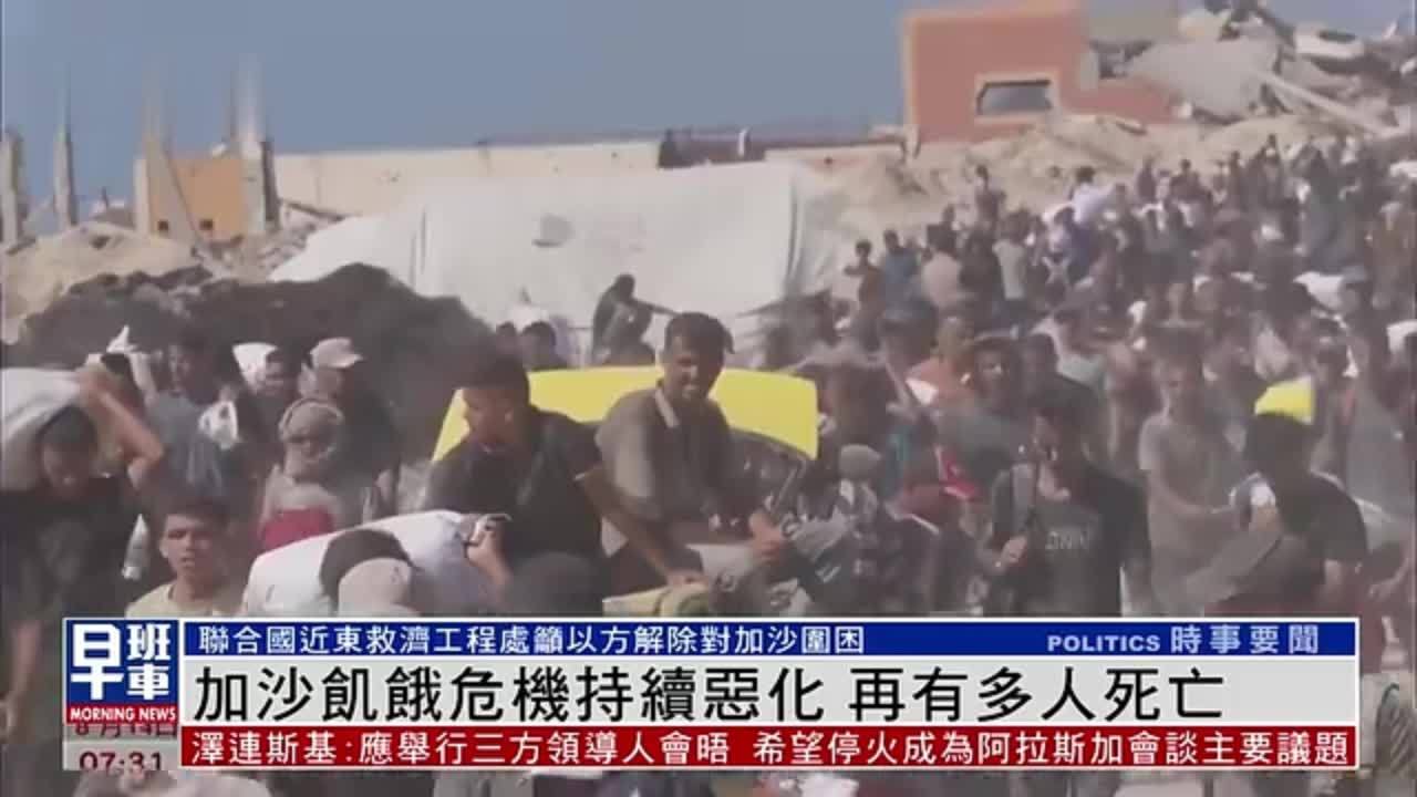 加沙饥饿危机持续恶化 再有多人死亡