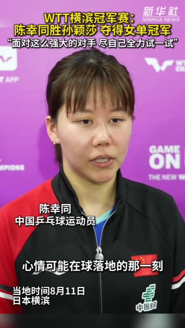 秀我中国｜WTT横滨冠军赛：陈幸同夺得女单冠军