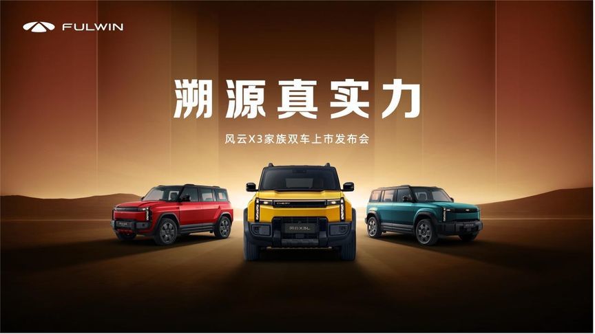 方盒子市场地震！风云X3家族  8.99万起