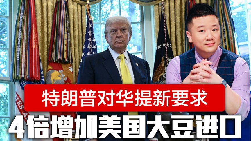 特朗普对华提新要求，4倍增加美国大豆进口，中国大使反问一句话