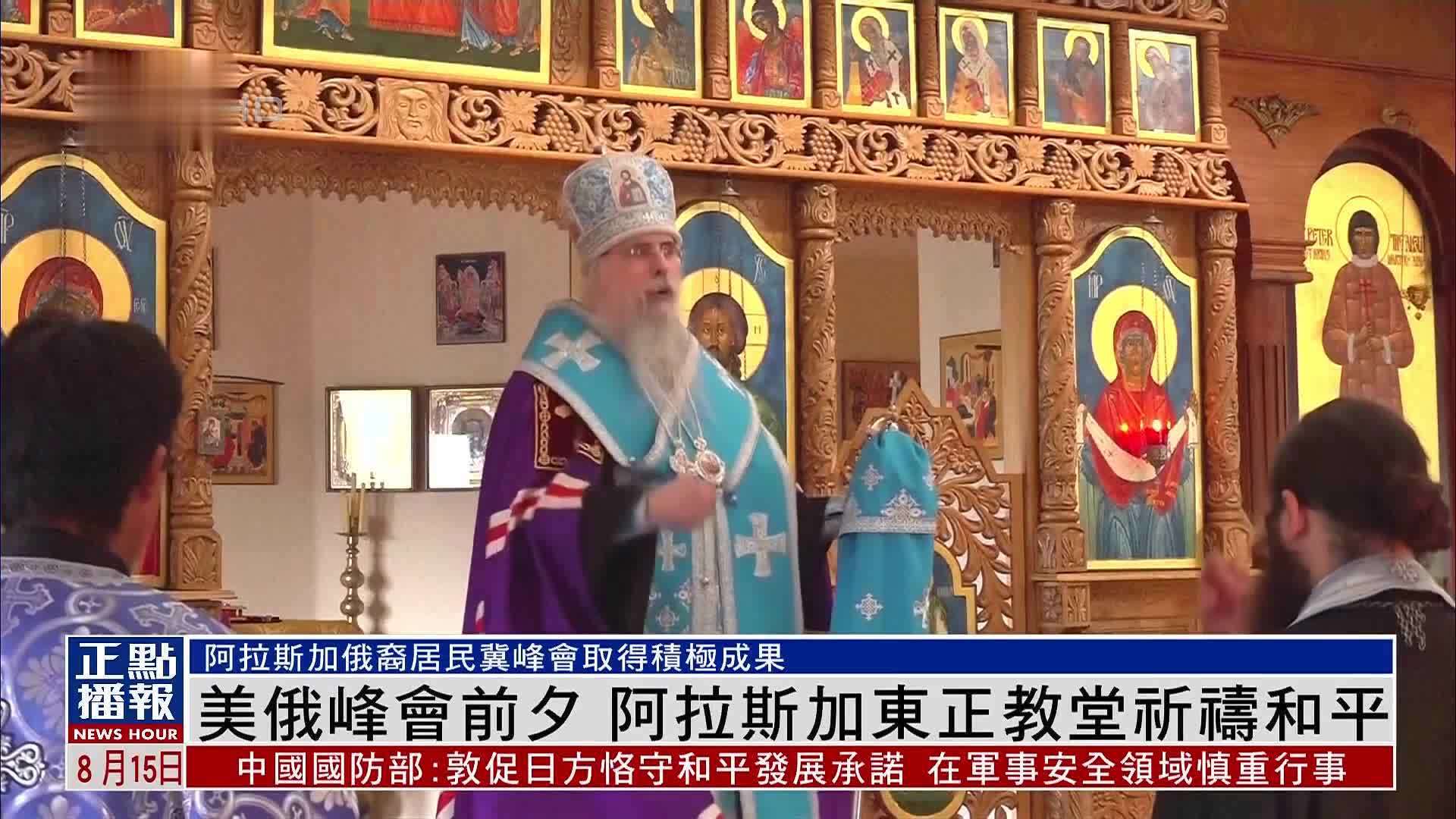 美俄峰会前夕 阿拉斯加东正教堂祈祷和平