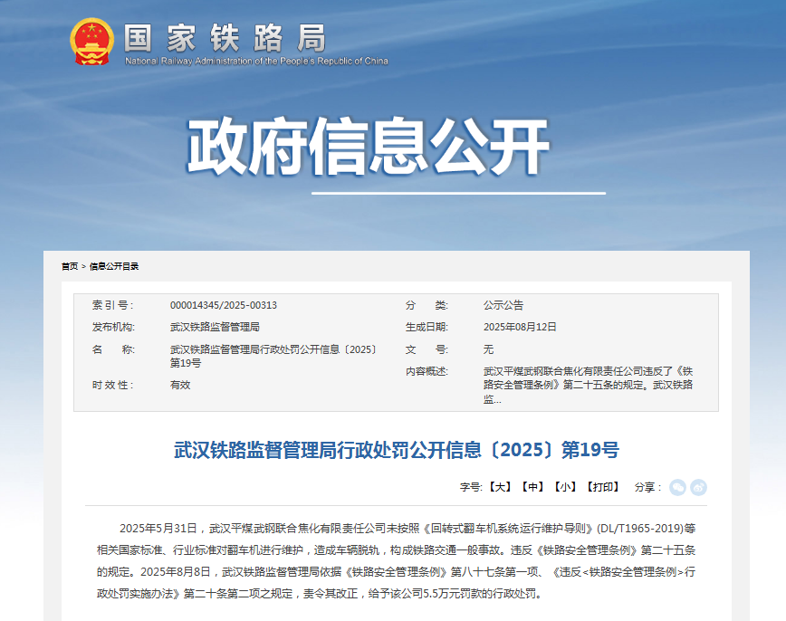 造成车辆脱轨 武汉平煤武钢联合焦化有限责任公司被罚