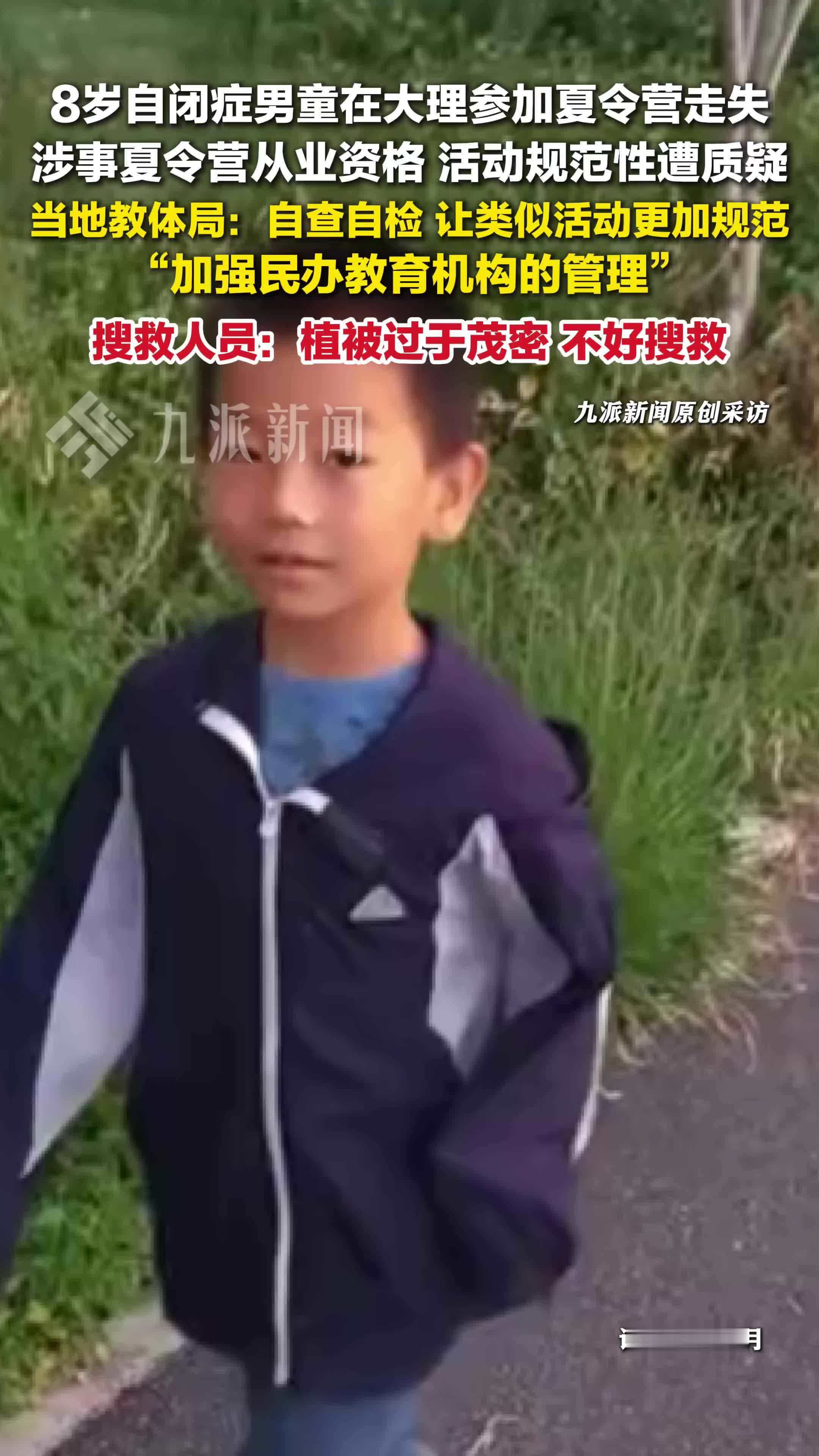 当地回应自闭症男童参加夏令营走失