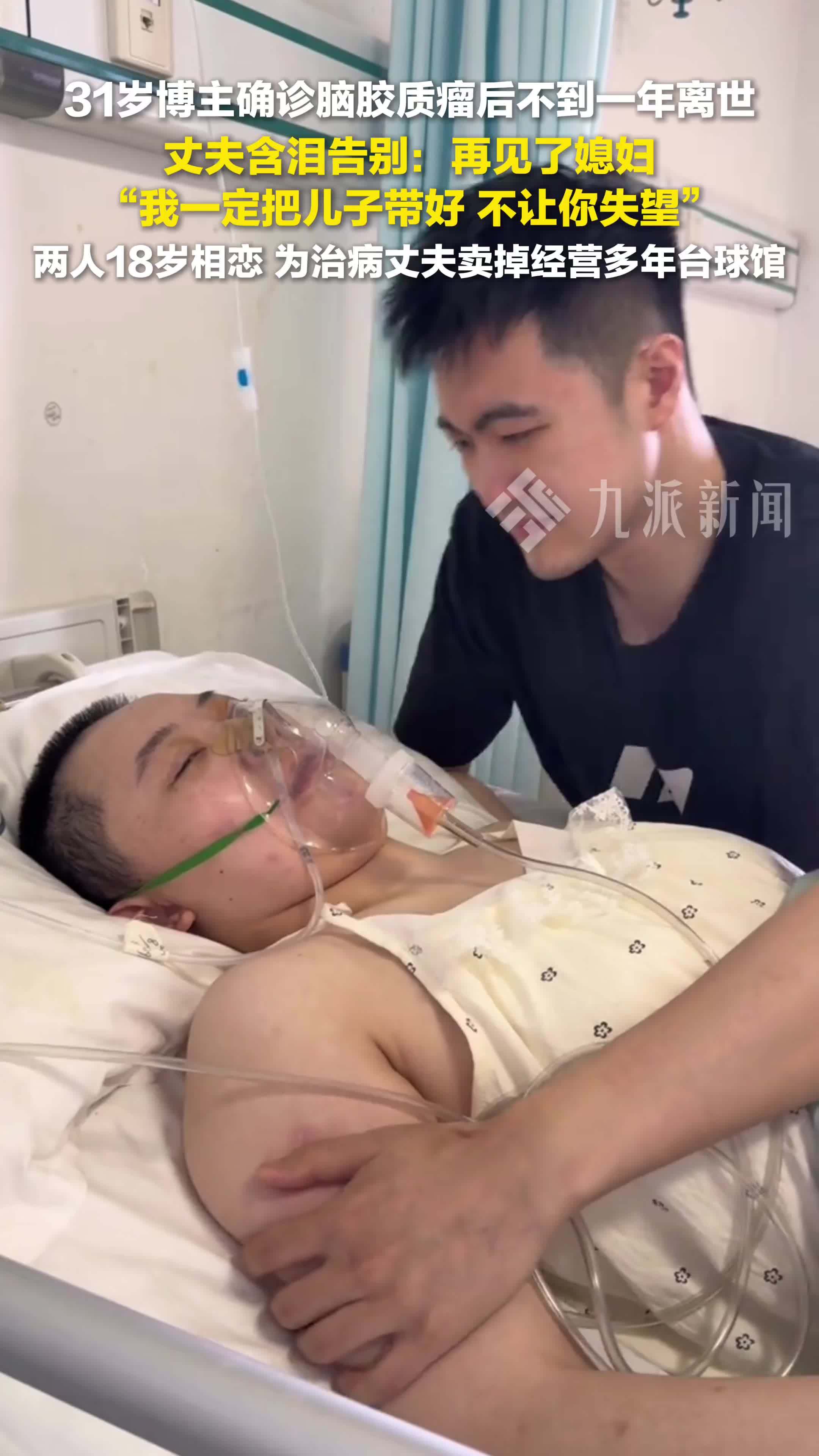 31岁博主确诊脑胶质瘤不到一年离世，丈夫含泪告别