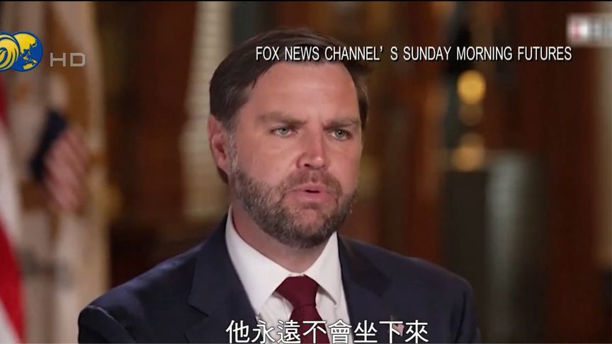 美方寻求俄乌谈判解决方案，万斯：结果难让双方完全满意