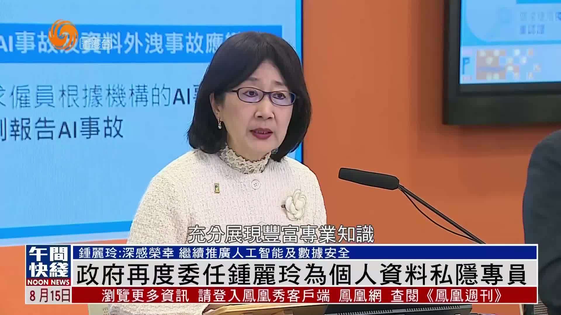 粤语报道｜港府再度委任钟丽玲为个人资料私隐专员