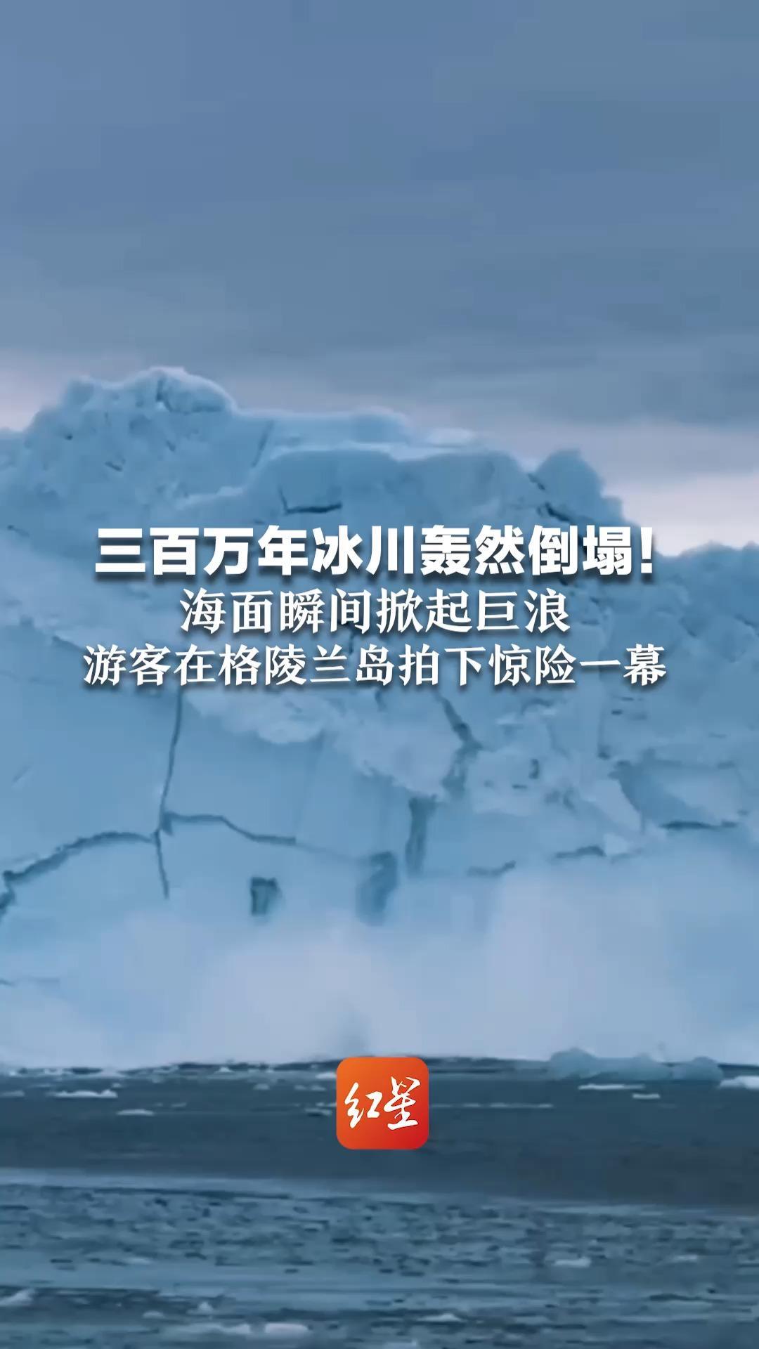 三百万年冰川轰然倒塌！海面瞬间掀起巨浪 游客在格陵兰岛拍下惊险一幕，立即驾船仓惶逃离