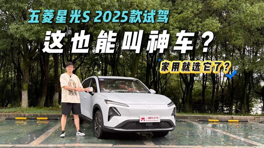 又出神车了？五菱星光S 2025款试驾！就这？