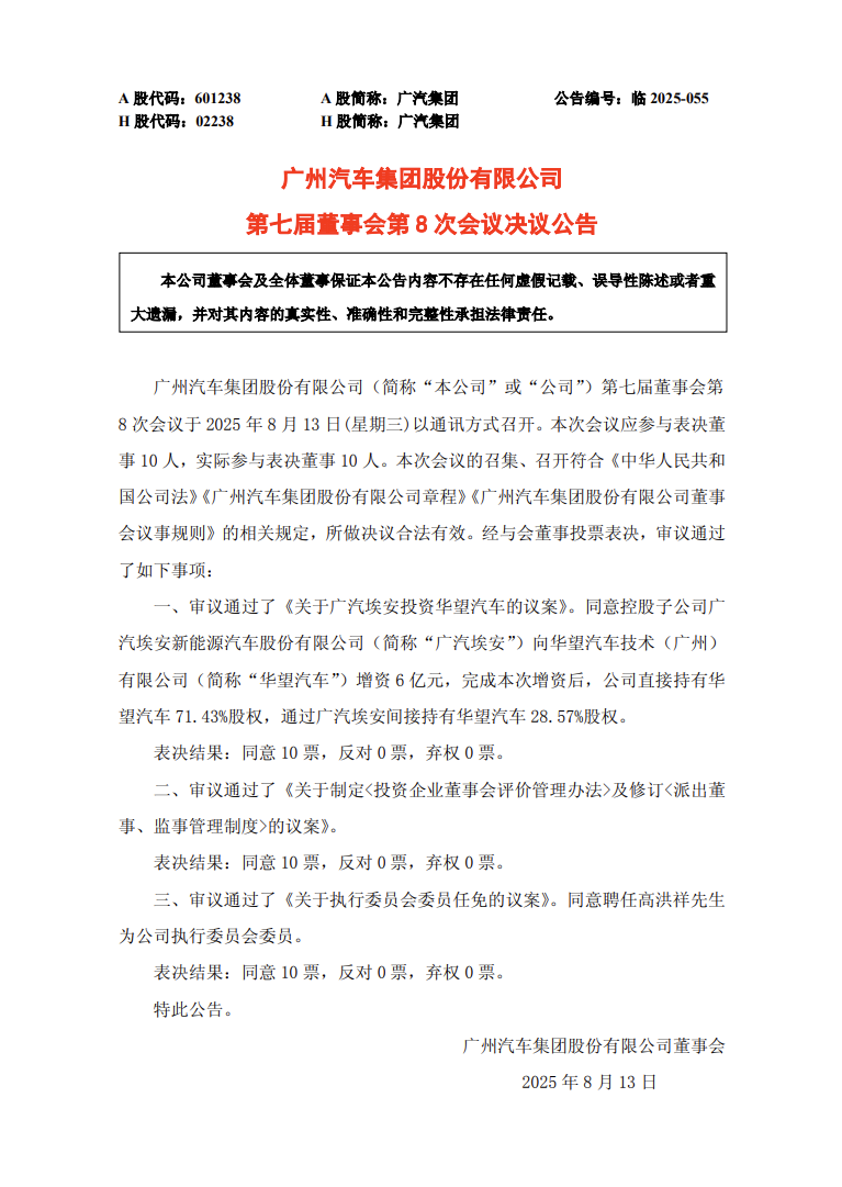 广汽集团：同意广汽埃安向华望汽车增资6亿元