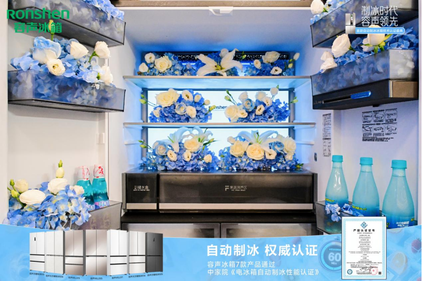 容声冰箱自动制冰技术获权威认证，定义行业新标杆