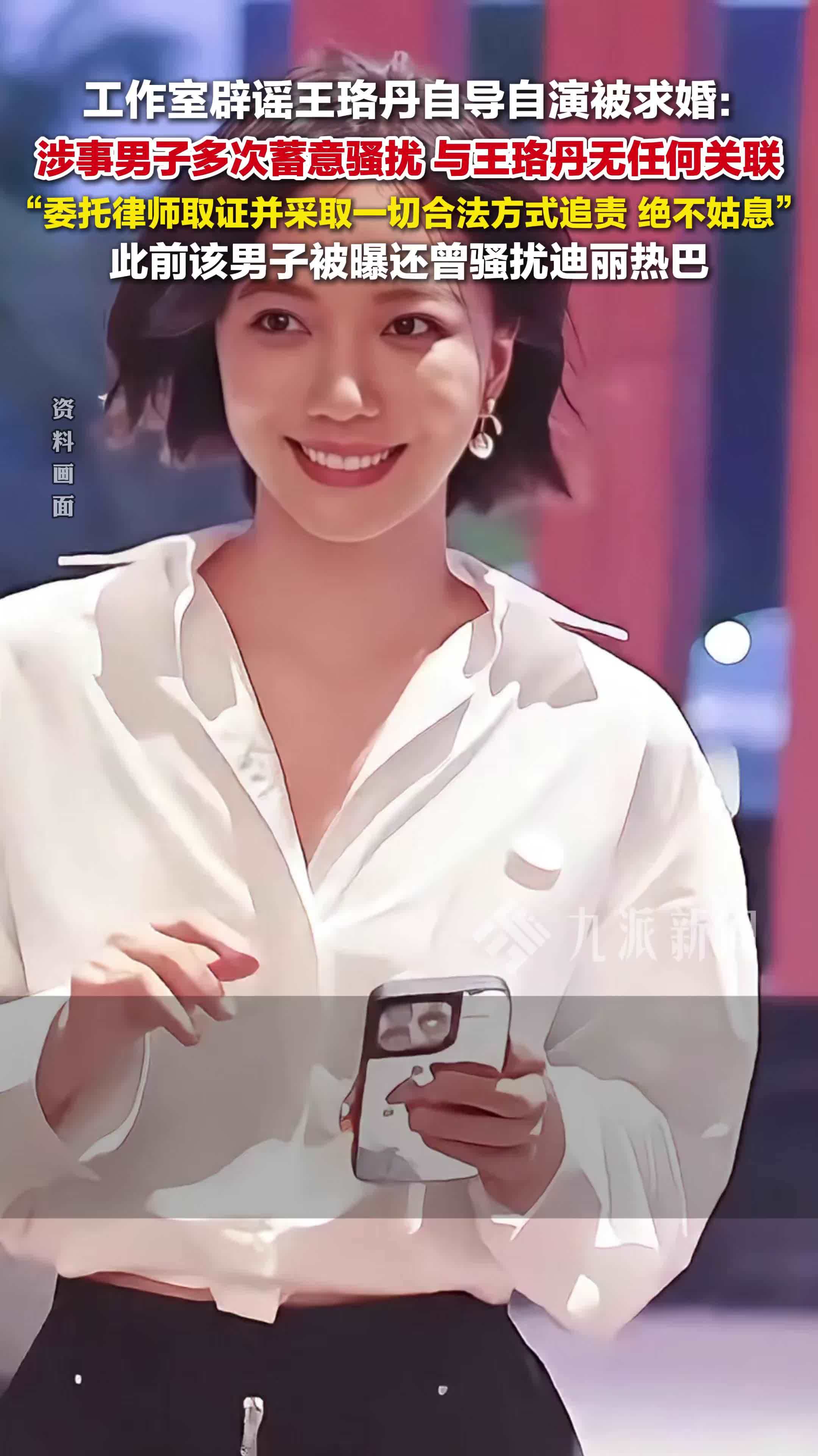 工作室辟谣王珞丹自导自演被求婚：涉事男子多次蓄意骚扰，与王珞丹无任何关联