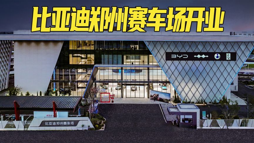 赛道、越野、漂移、金卡纳等项目齐聚！比亚迪郑州赛车场开业