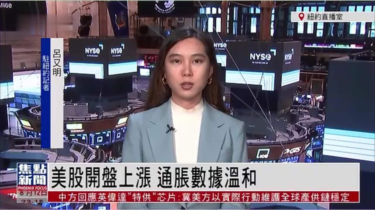 记者连线｜美股开盘上涨 通胀数据温和