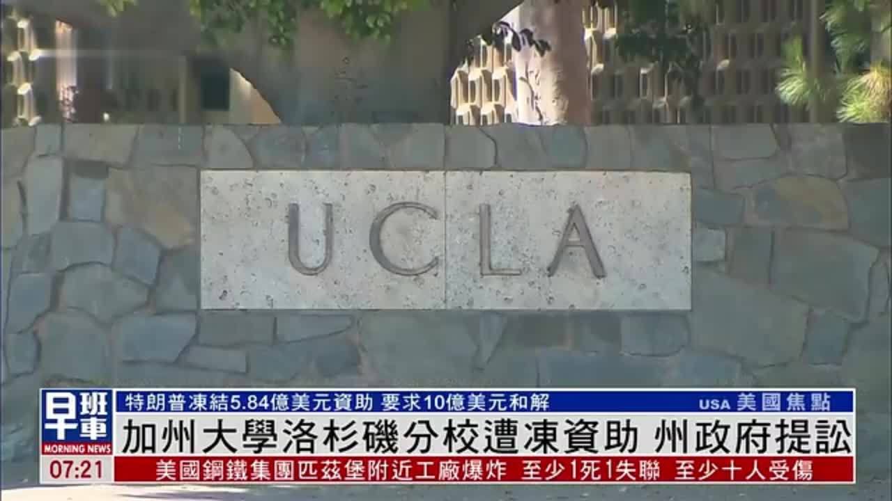 加州大学洛杉矶分校资助遭冻结 州政府将提起诉讼